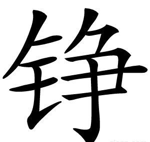 铮